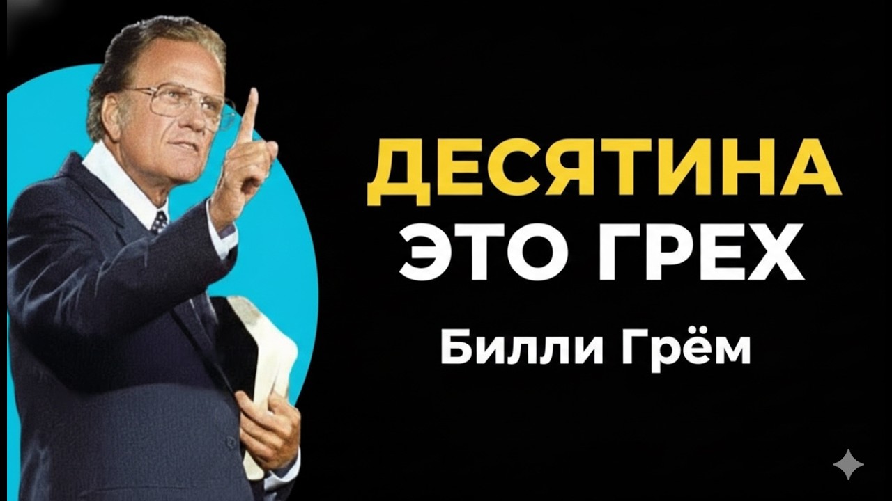 Десятина — это грех | Билли Грэм, Стэнли | Самая сильная речь
