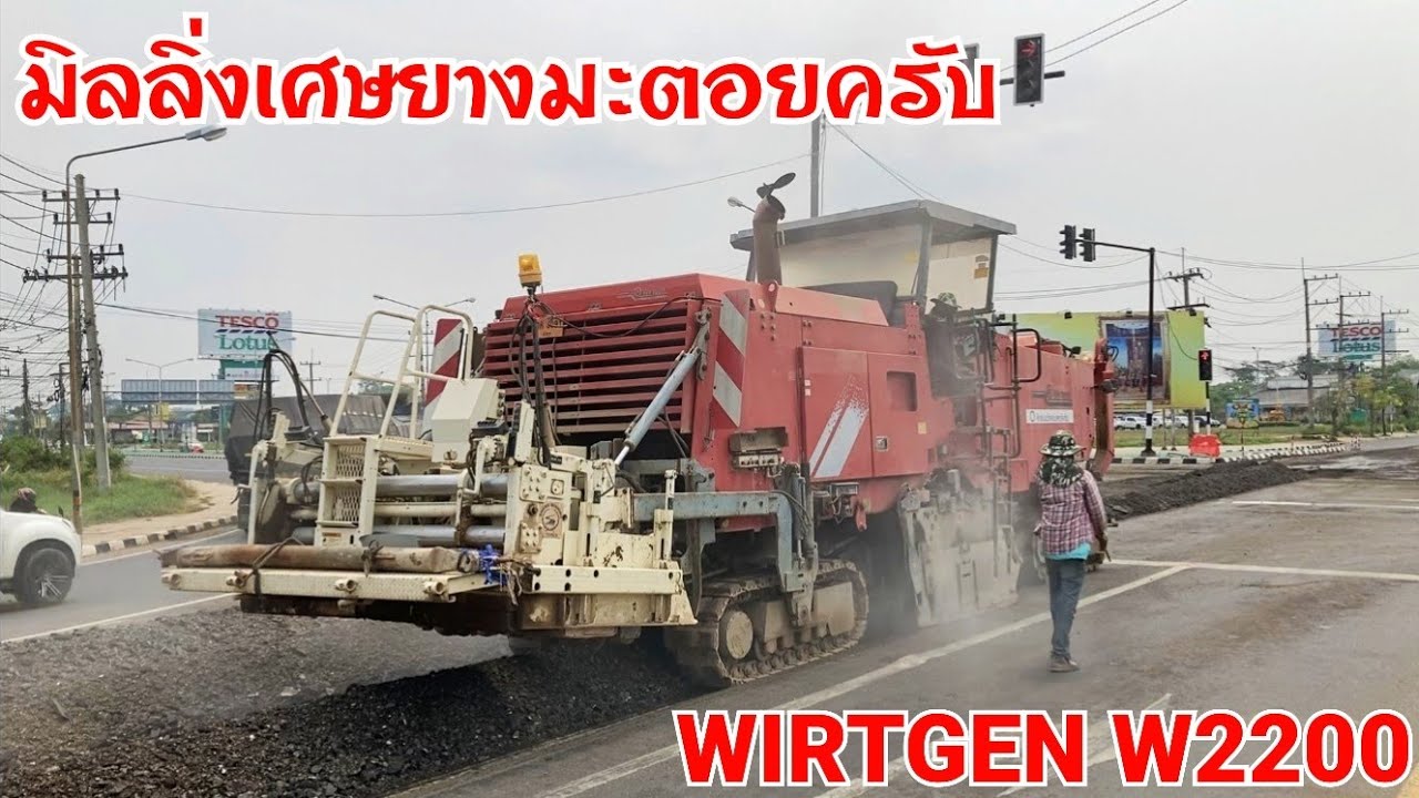 WRITGRN W2200 มิลลิ่งเศษยางมะตอย พาคุณผู้ชมมาชมงานกัดยางมะตอยเก่าเอาไปรีไซเคิล ทำสีแยกไหมครับ EP.402
