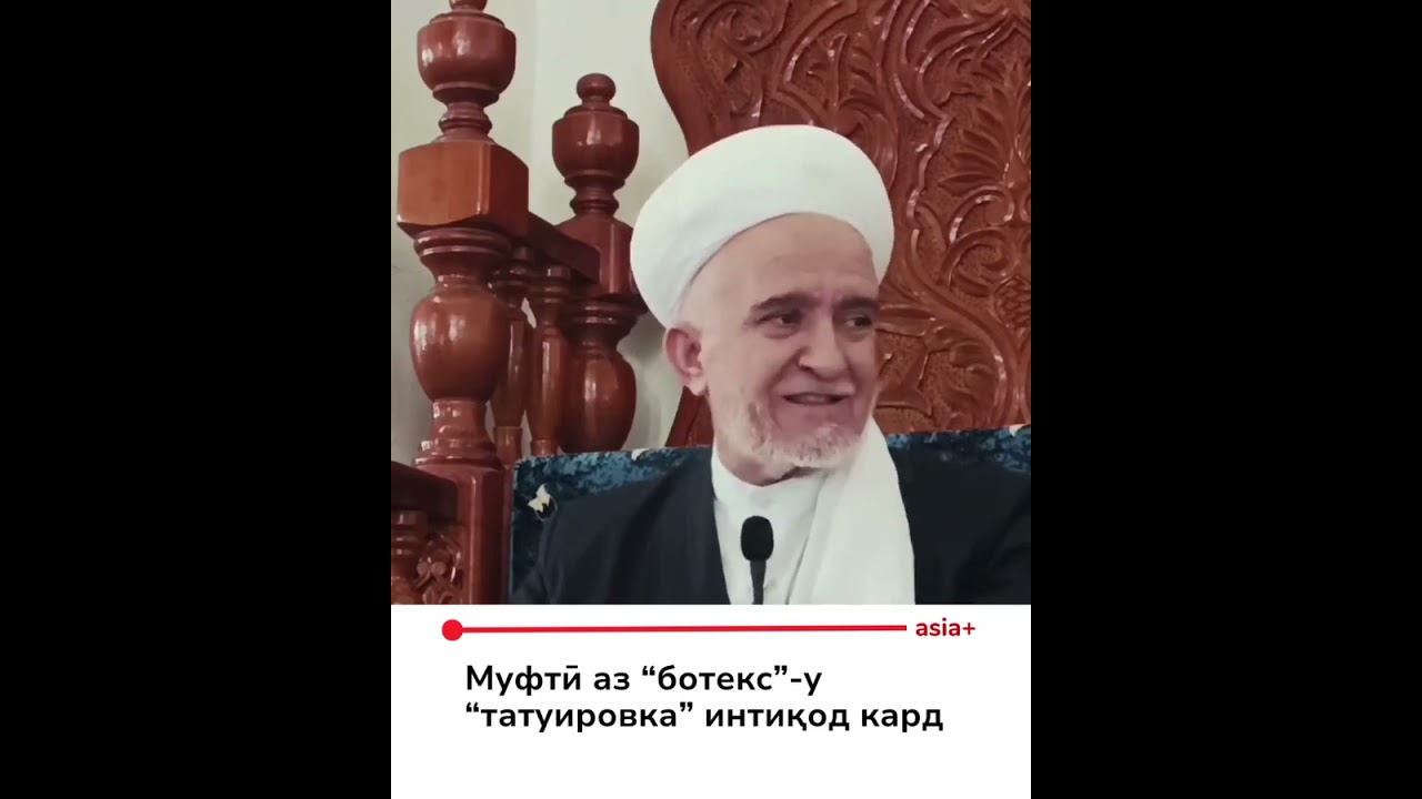 ИНКАДАР СУХАНХОИ ХУБ АЗ ЧОНИБИ МУФТИ  МУХТАРАМ 