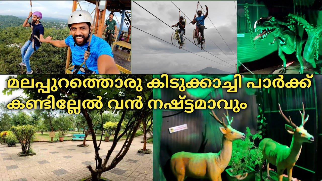 Malappuram Adventure Park/ ഈ പെരുന്നാളിന് ഈ പാർക്ക്‌ മസ്റ്റ് വിസിറ്റ് ആക്കിയാലോ