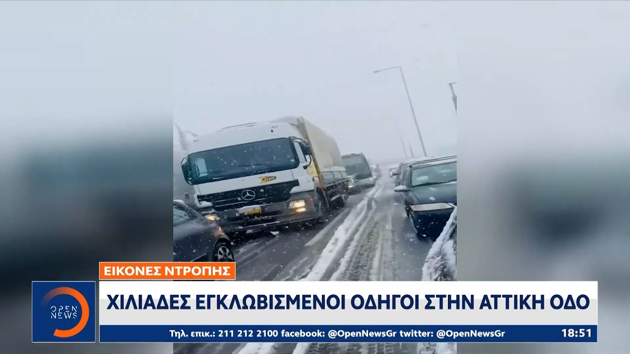 Εικόνες ντροπής: Χιλιάδες εγκλωβισμένοι οδηγοί στην Αττική οδό | Κεντρικό δελτίο ειδήσεων | OPEN TV