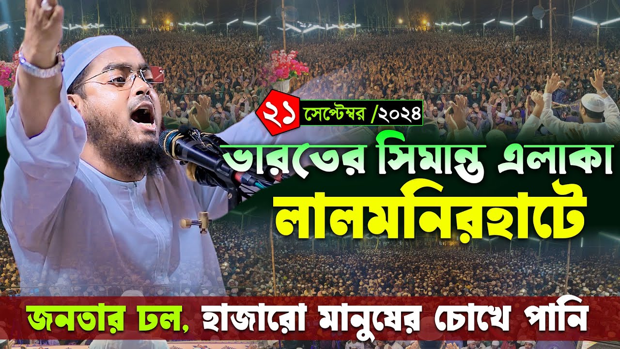 রংপুর লালমনিরহাটে জনতার ঢল, কান্নার ওয়াজ । ২১/৯/২৪ হাফিজুর রহমান সিদ্দিকী 2024। Hafizur rahman waz