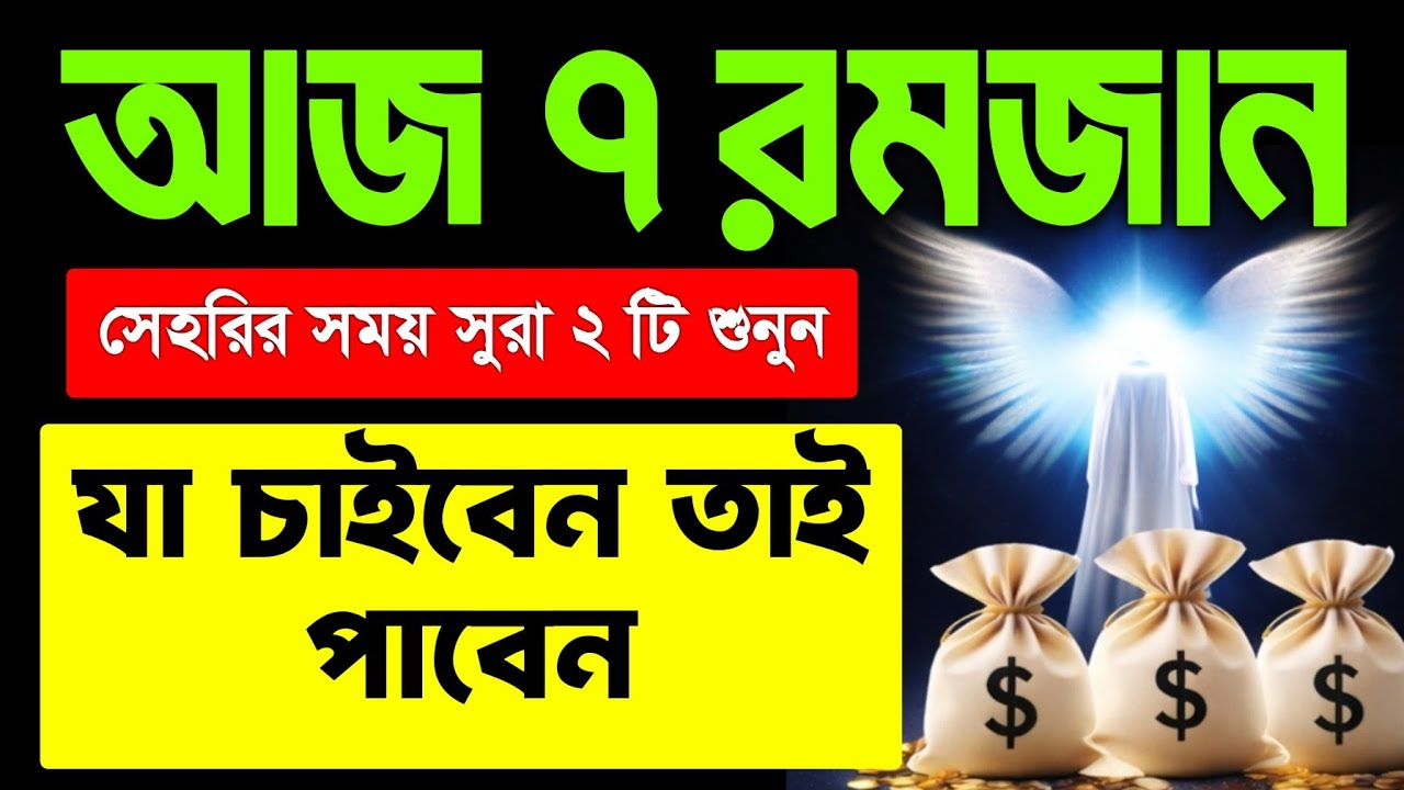 আজ ৭ রমজান। সেহরির সময় নির্জনে বসে শুধু মনোযোগ দিয়ে শুনুন ইনশাআল্লাহ কপাল খুলে যাবে 