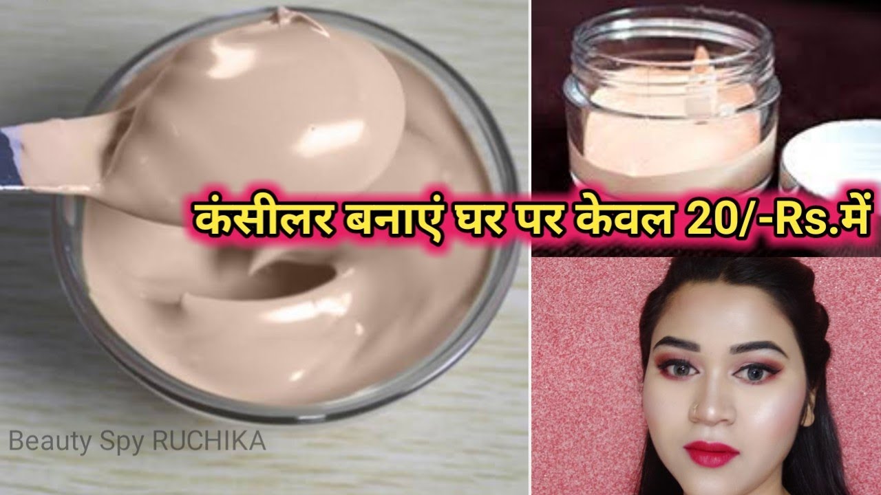 घर पर बनाएं कंसीलर आसानी से / diy concealer / homemade concealer / ghar par concealer kaise banaye