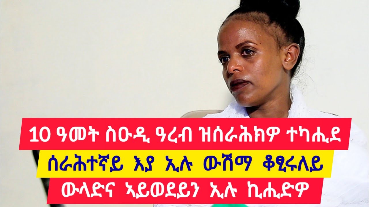 10 ዓመት ኣብ ስዑዲ ዓረብያ ዝሰራሕክዎ ተካሒደ ፡ በዓል ገዛይ ኣይወደይን ኢሉኒ ፡ ሰራሕተኛ እያ ኢሉ ውሽማ ቆፂሩለይ 👉 መቅደስ 0968692849