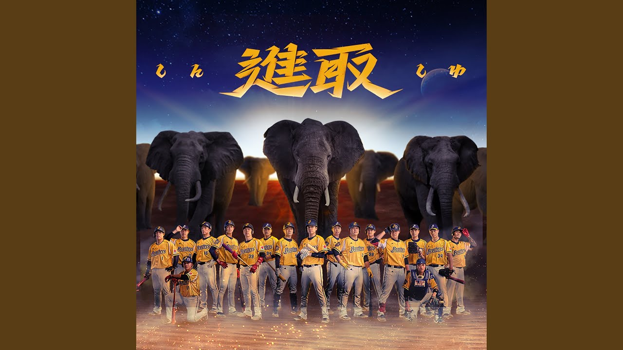 進取勝利