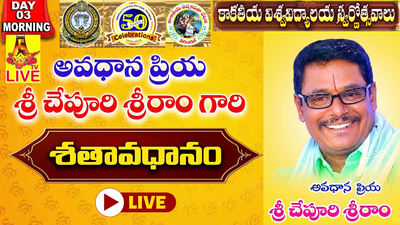 Day 3 Mrng  - అవధాన ప్రియ శ్రీ చేపూరి శ్రీరాo గారి శతావధానం - హన్మకొండ ll LIVE