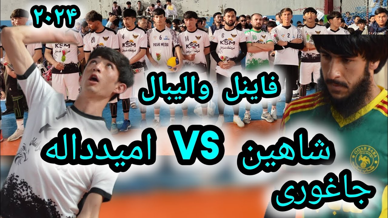 امید داله(Vs)شاهین چهل باغتوی پشیOmid Dale Vs Shahin Chehl Baghtoi Peshi Jaghori volleyball final