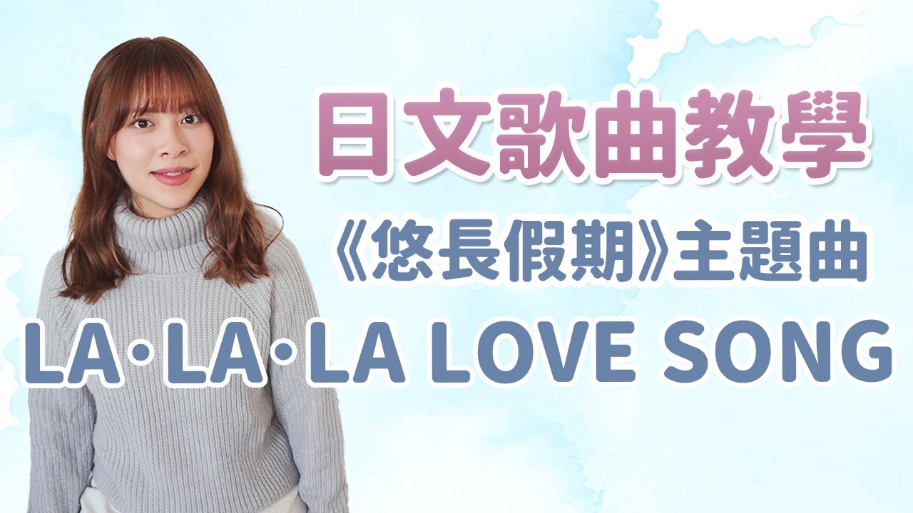 久保田利伸《La La La Love Song》歌詞解釋🥰 聽歌學日文 | 經典日劇悠長假期🤍
