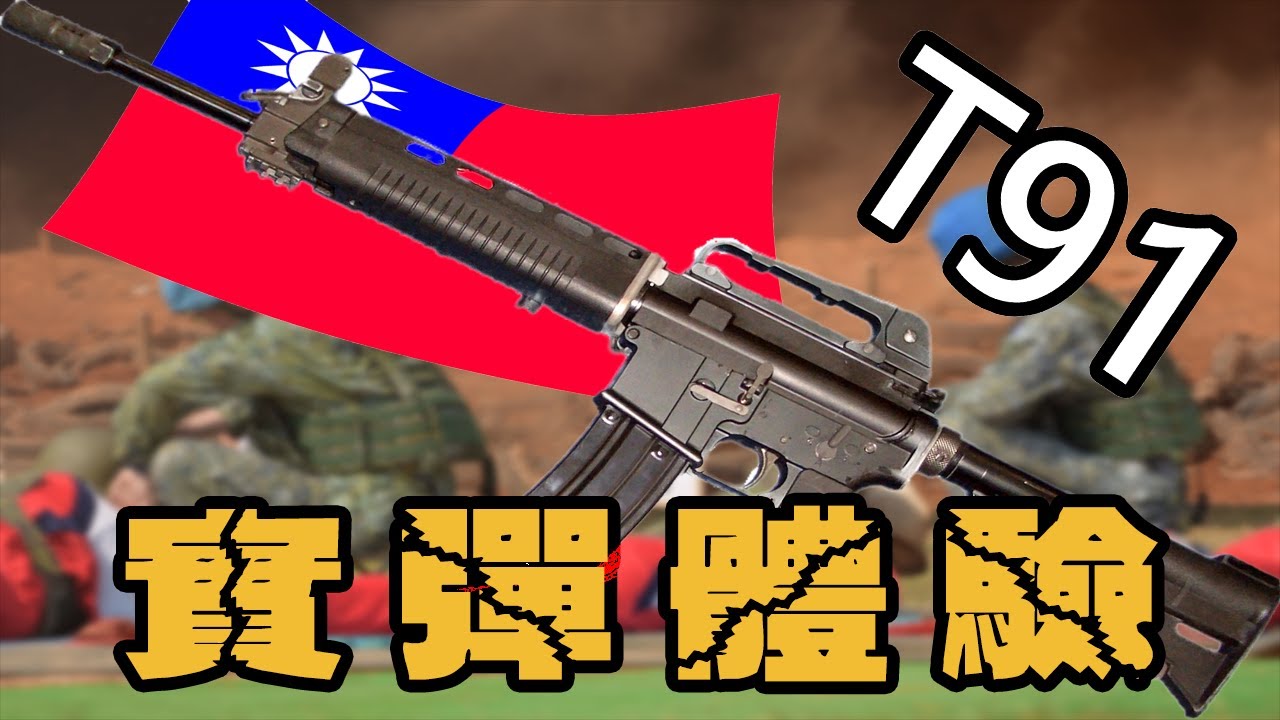 107年【啟英高中】實彈射擊打靶紀錄 T91(教學用)