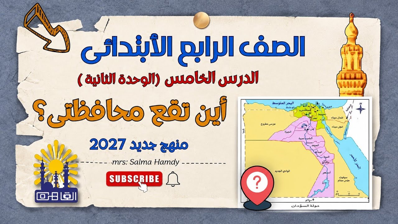 اين تقع محافظتى | الدرس الخامس الوحدة الثانية دراسات الصف الرابع الابتدائي 2026