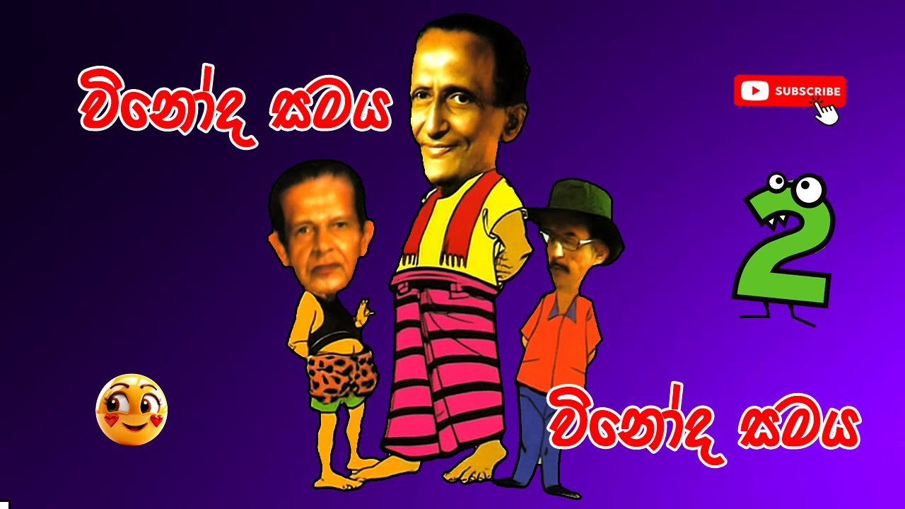 Vinoda Samaya | විනෝද සමය | Sinhala Comedy 2 | Sinhala Jokes @ChandimalManoj