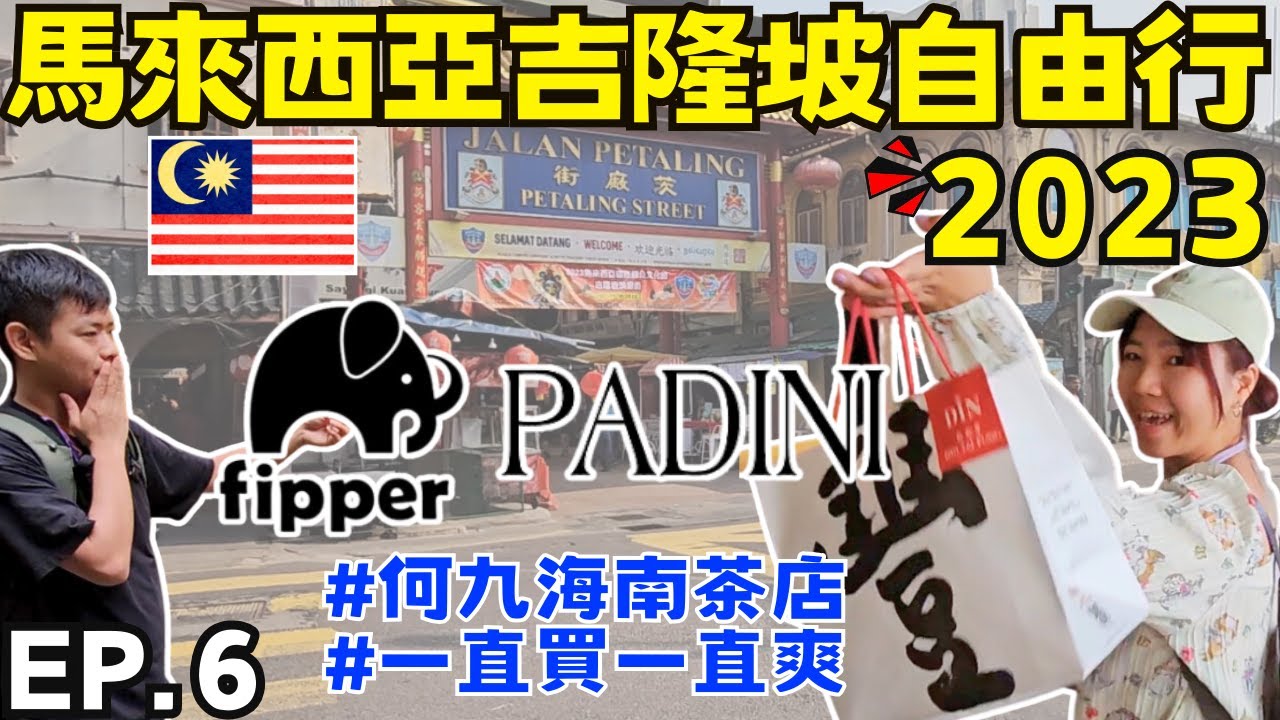 ENG🇲🇾馬來西亞吉隆坡自由行【EP.6】觀光客的最愛-何九海南茶店｜在大馬看泰拳是哪招啦｜馬來西亞叫外送方便嗎｜再戰柏威年 血拼去｜ Ommi幹什麼