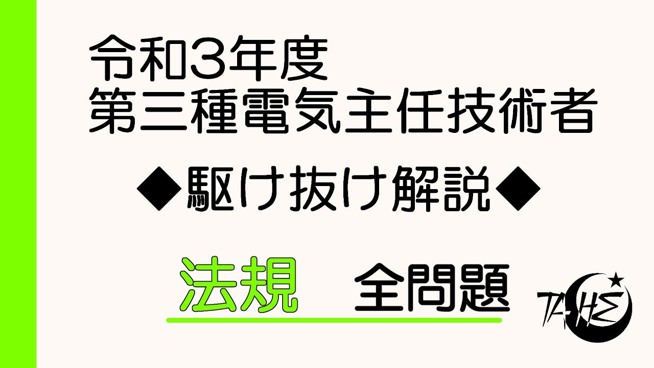 令和3年度 電験三種 法規全問題 駆け抜け解説！[詳しい解説もあります]