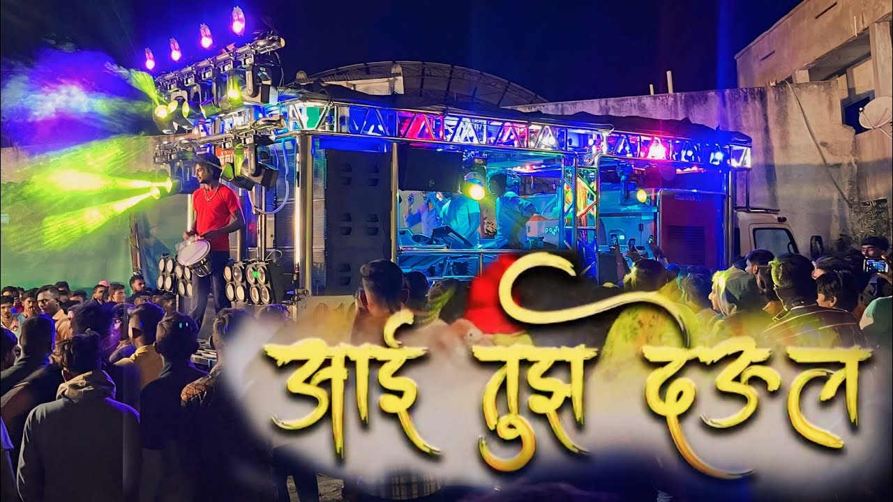 🎷Shree dev mamledar brass band satana 🎹 | 🌻आई तुझ देऊळ 🙏🏻 🔝 एकविरा देवी आई 👑