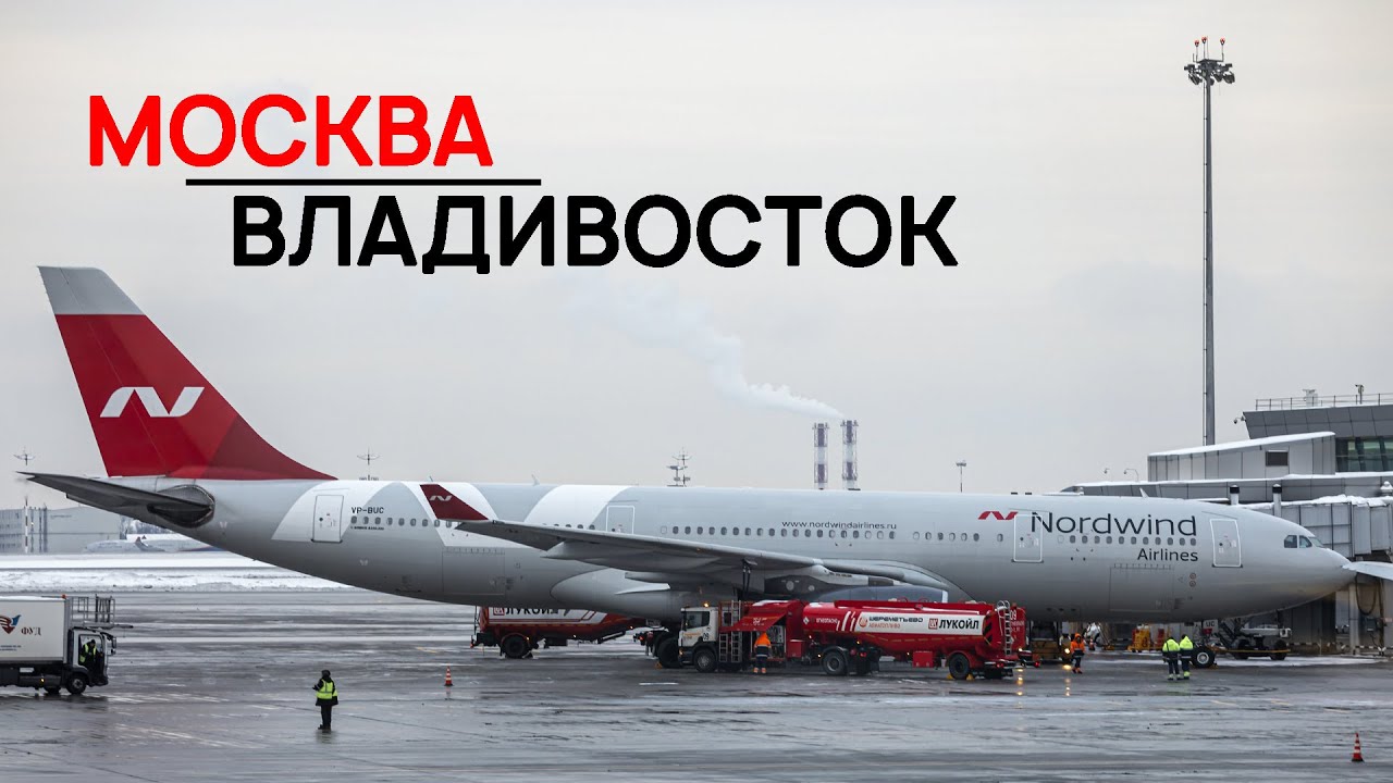 Nordwind Airlines / Airbus A330 / Москва - Владивосток