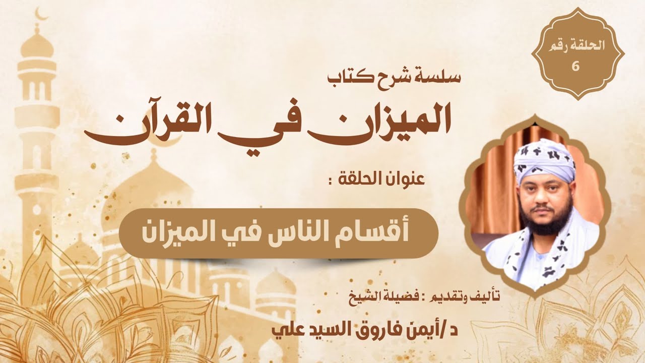 الميزان في القران(٦)||الموضوع الخامس_أقسام الناس في الميزان|لفضيلة الشيخ الدكتور/أيمن فاروق السيدعلي