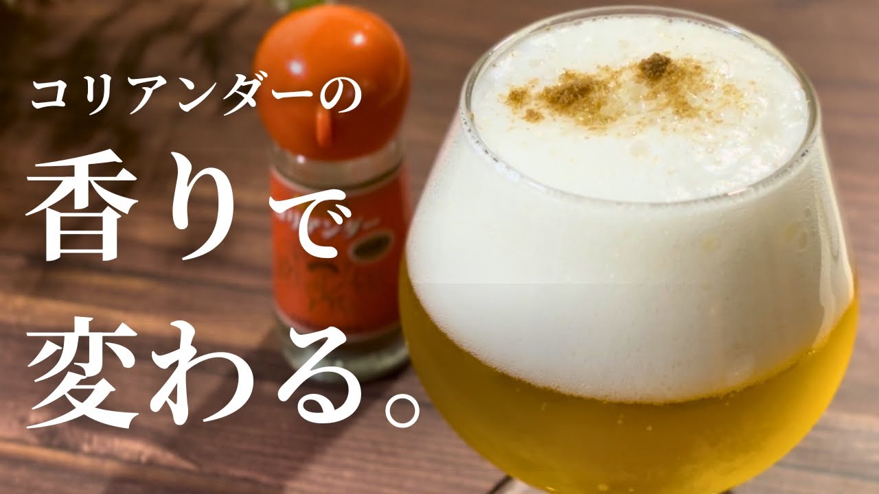 【スパイス1つで】ビールが爽快フルーティーに！コリアンダーでおうちクラフト風