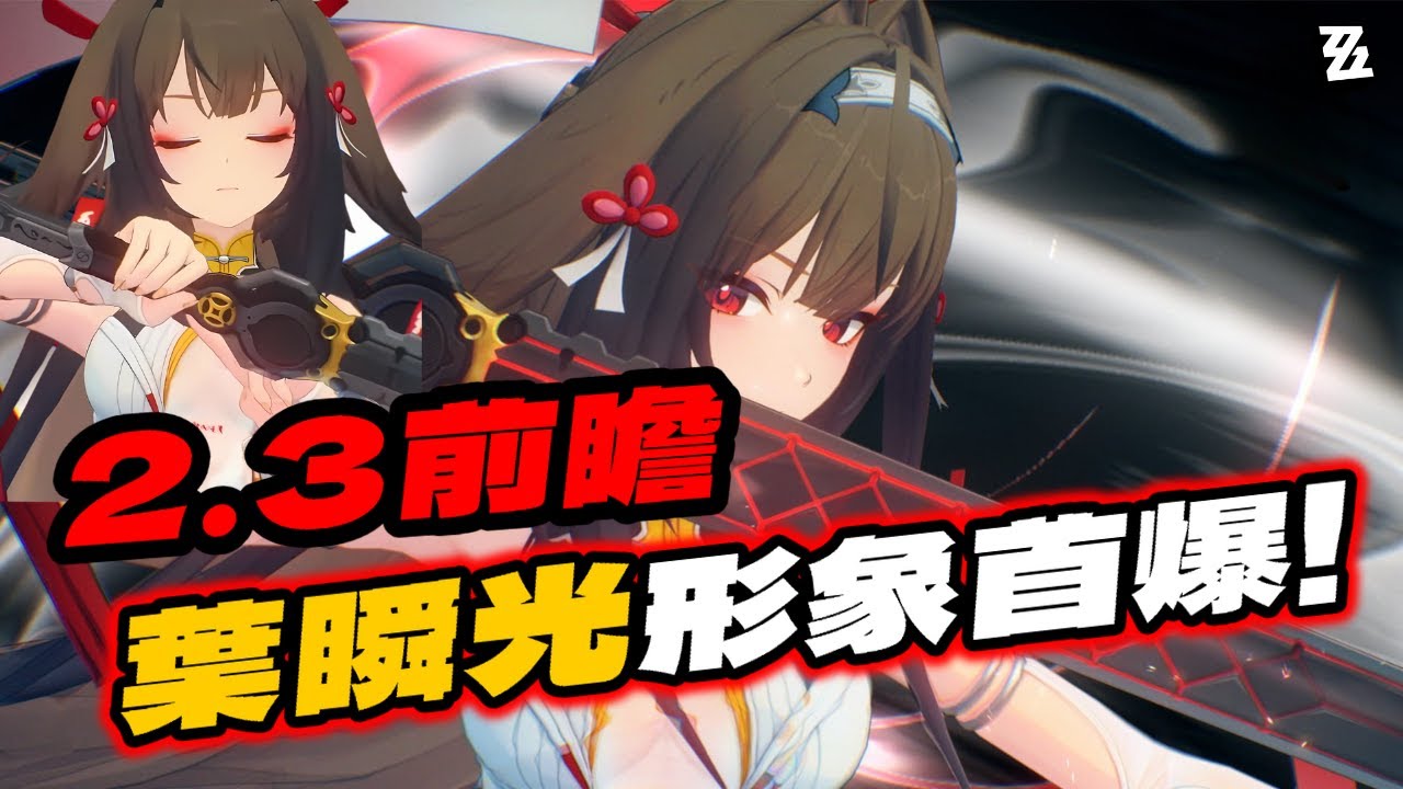 【絕區零】一分鐘速解2.3前瞻！葉瞬光形象首爆，新皮膚免費！