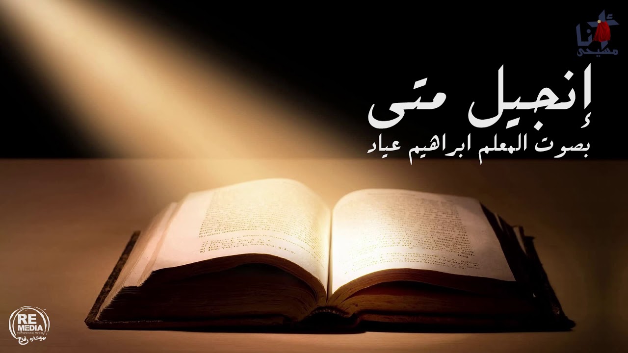 انجيل متى الاصحاح الخامس  والعشرون - بصوت المُعلم ابراهيم عياد