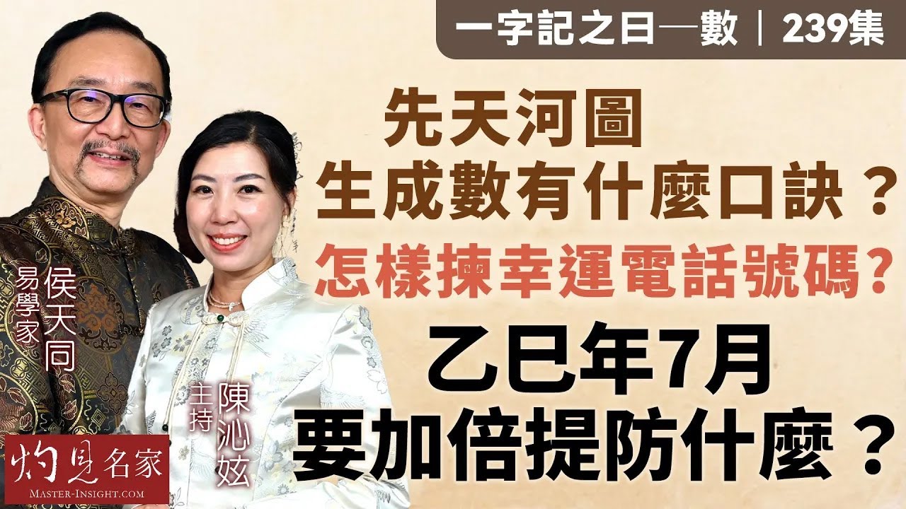 字幕｜易學家侯天同：先天河圖生成數有什麼口訣？怎樣揀幸運電話號碼？乙巳年7月要加倍提防什麼？｜一字記之曰｜239集｜2025-07-04