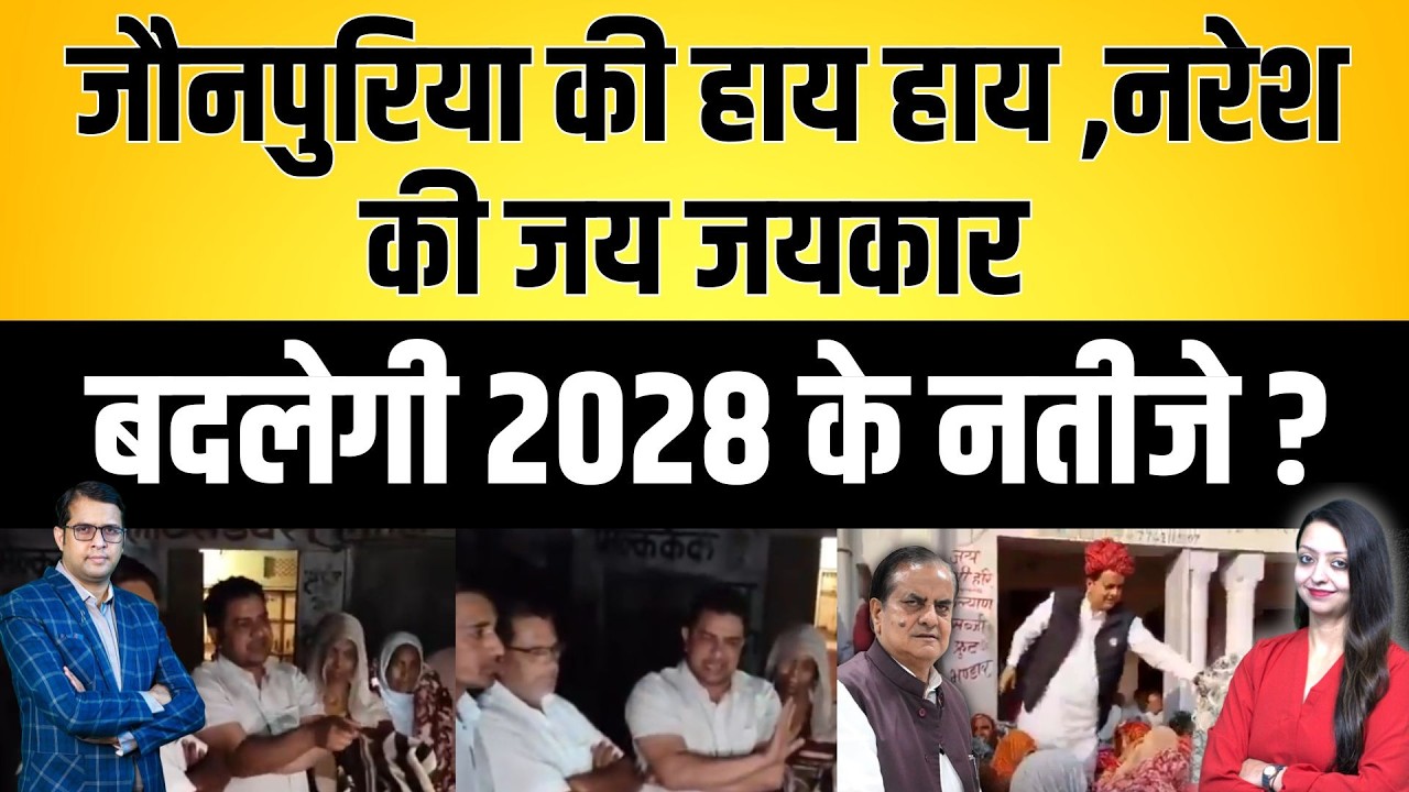 Jaunpuriya की हाय हाय ,Naresh की जय जयकार, बदलेगी 2028 के नतीजे ? Naresh meena Sukhbeer Singh news