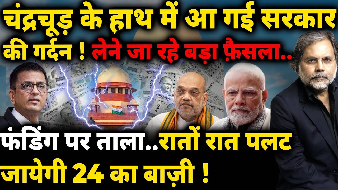 Supreme Court, BJP & Funding : चन्द्रचूड़ ने पकडी नब्ज..बीजेपी फंडिंग पर ताला ?
