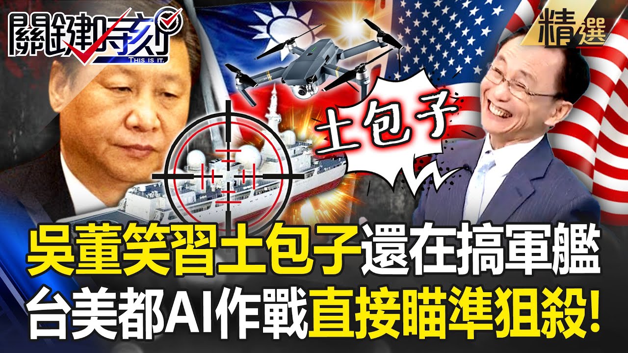 吳子嘉笑中共土包子「還在搞軍艦」大家都AI作戰了！台海很窄小「解放軍艦出場即塞住」無人機直接瞄準狙殺！？-【關鍵時刻】 劉寶傑@ebcCTime
