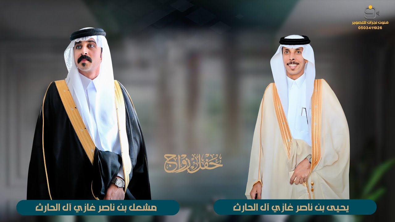 حفل زواج / يحيى ومشعل بن ناصر  غازي  آل الحارث