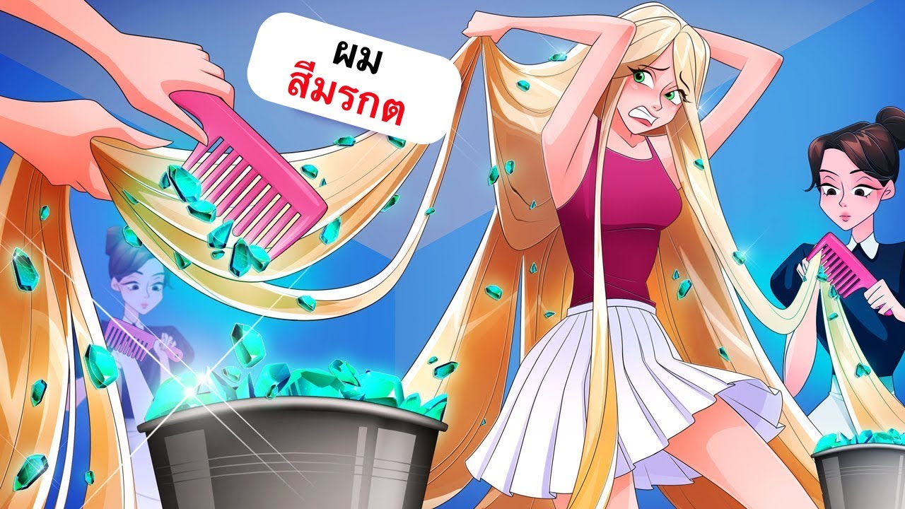 แม่ใช้ฉันเพื่อให้รวย