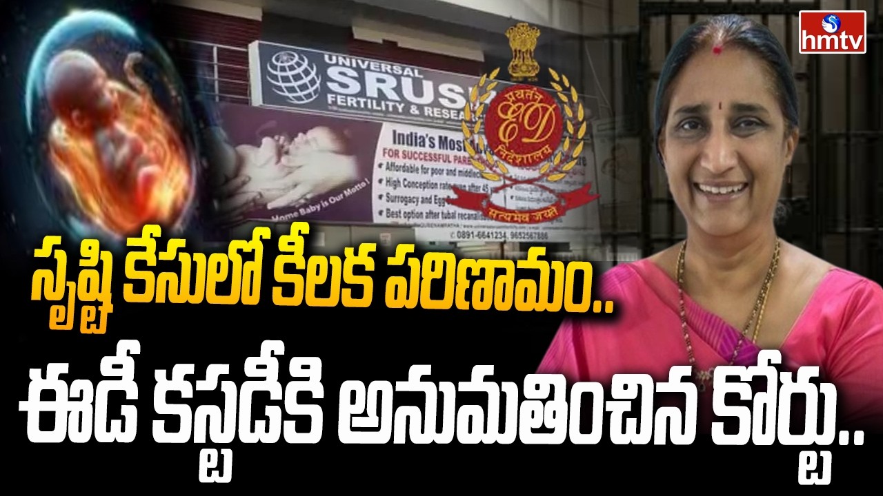 సృష్టి కేసులో కీలక పరిణామం.. డాక్టర్ నమ్రతను ఈడీ కస్టడీకి అనుమతించిన కోర్టు.. | Srushti IVF Center