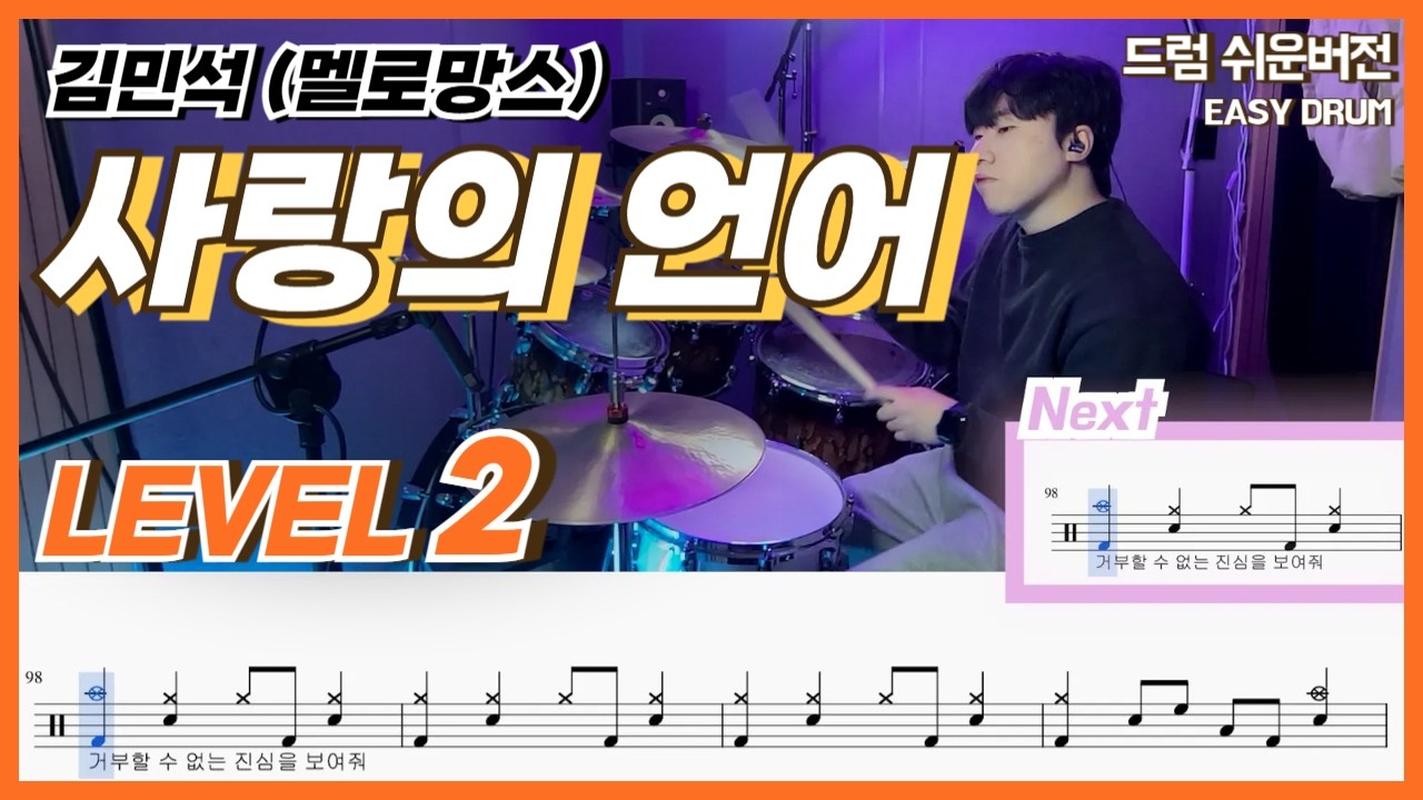[이 사랑 통역되나요 OST] 김민석 (멜로망스) - 사랑의 언어 Lv2ㅣ드럼커버ㅣDrum coverㅣ쉬운드럼악보
