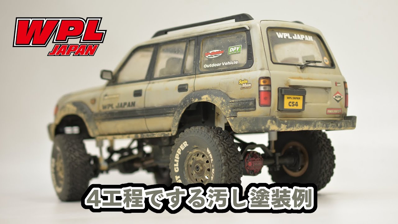 あまり深く考えずに4工程で汚し塗装をする。ウォッシング～フィルタリング～スパッタリングなど、C54を使って【WPL JAPAN】ウェザリング