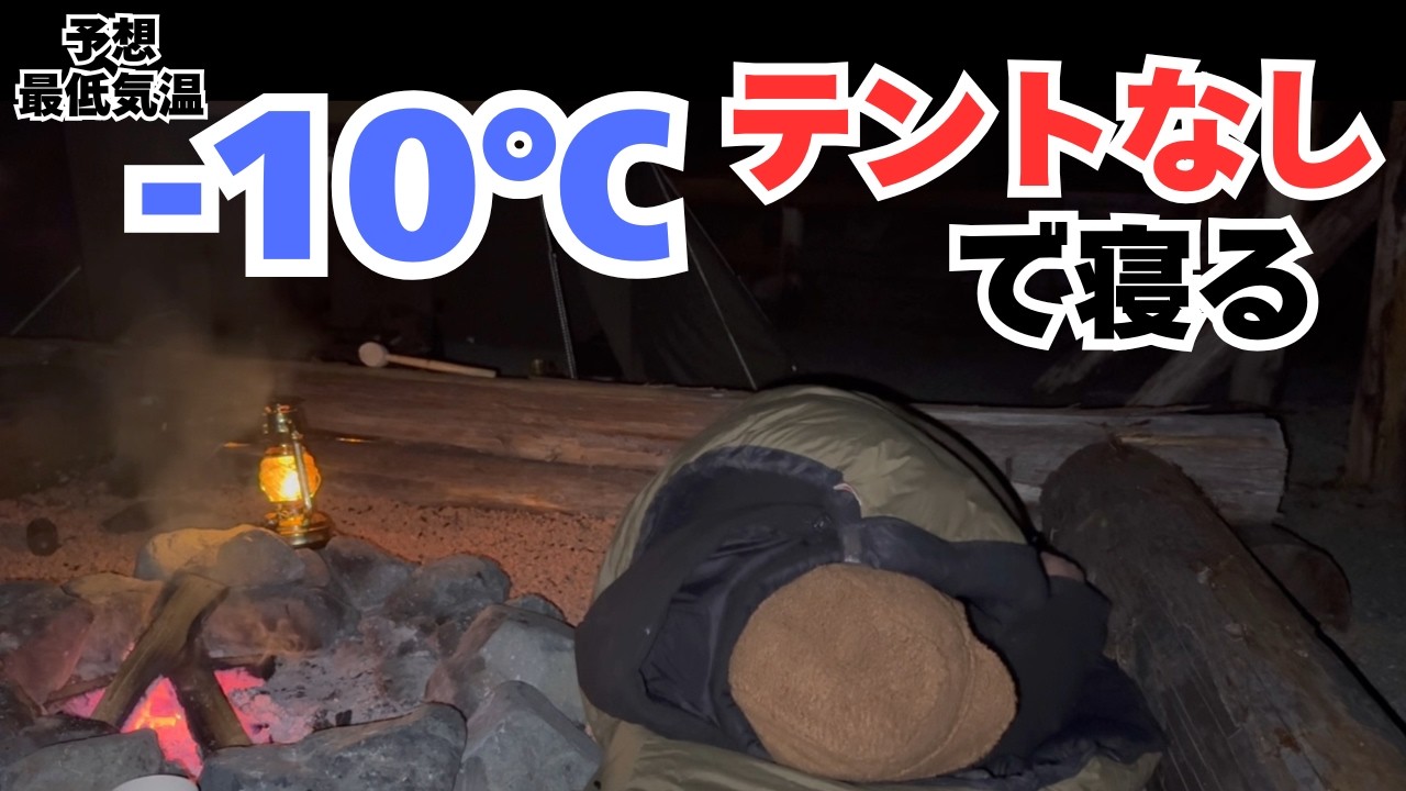 氷点下10度でテントなし!?「野ざらし」で一晩過ごしたら、キャンプの常識が全て崩壊した。【道志WOODBASE】