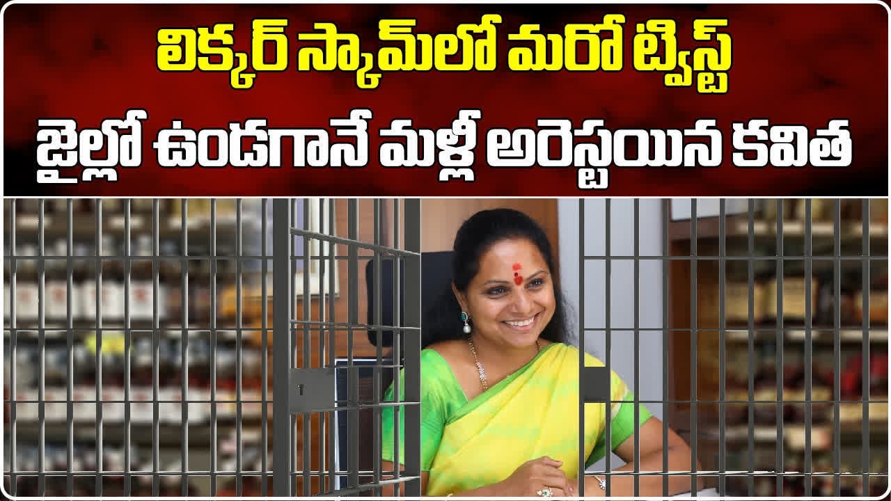 After ED Now CBI Arrested BRS MLC Kavitha | Delhi Liquor Scam | Samayam Telugu