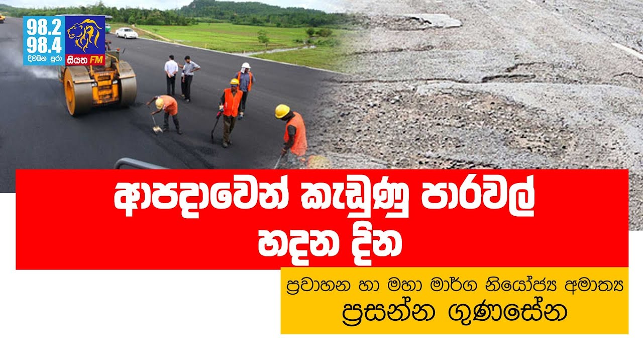 ආපදාවෙන් කැඩුණු පාරවල් හදන දින | Siyathafm News
