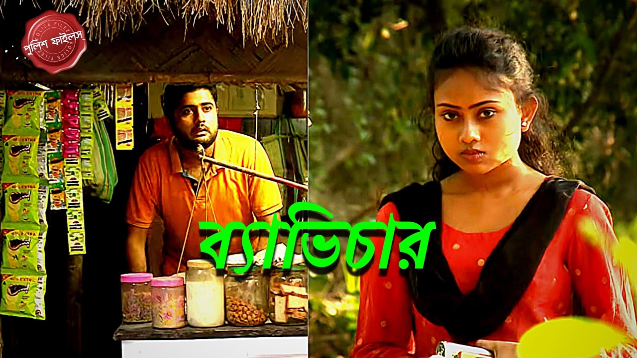 ব্যাভিচার | Byabhichar | Bonga Thana | Police Filez | Bengali | New Epi | Crime | Aakash Aath |