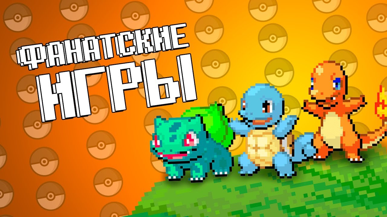 Лучшие Фанатские Поке - игры \ Поке - хаки