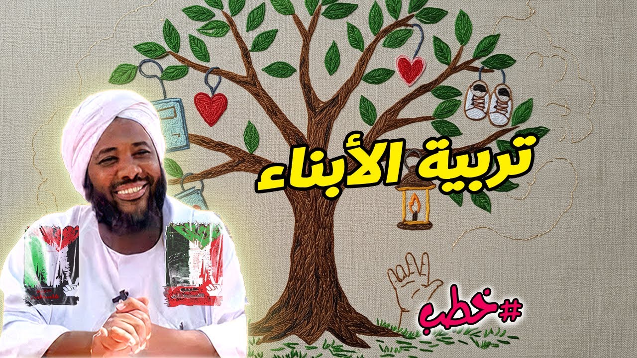 أسس تربية الأبناء الإسلامية: رؤية الشيخ محمد سيد حاج | خطب | #محمد_سيد_حاج