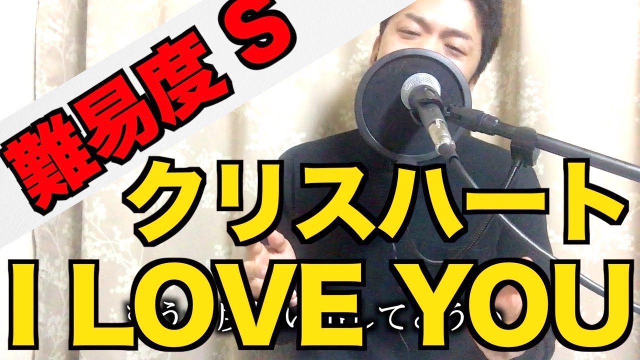 【歌い方】I LOVE YOU / クリスハート （難易度S）【歌が上手くなる歌唱分析シリーズ】