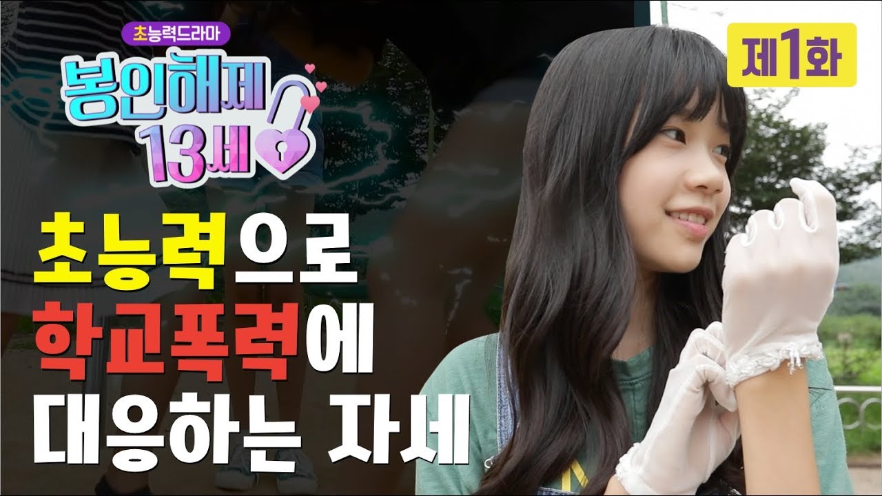 [초능력 드라마] 봉인해제 13세 제 1화 - 모든 사건의 시작(상) | 이벤트 있음