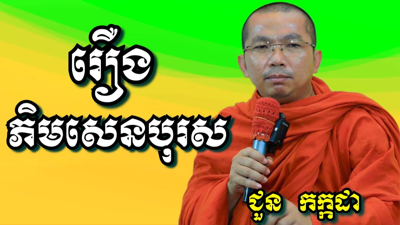 រឿងភិមសេនបុរស - ជួន កក្កដា | Dharma talk by Choun Kakada