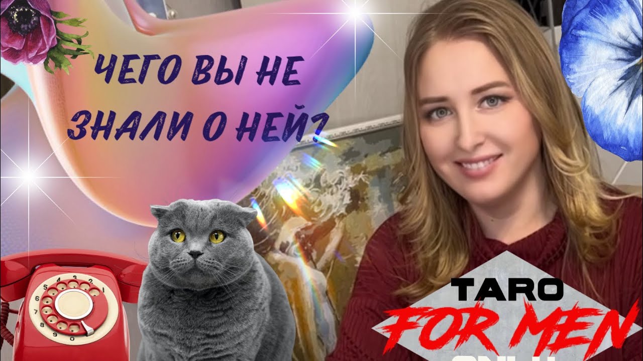 💥ЧЕГО ВЫ НЕ ЗНАЛИ О НЕЙ?💥 Ваши заблуждения и истинная суть 😎🫣Таро для мужчин 💆‍♂️👌