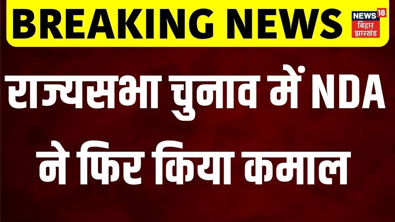 Rajya Sabha Voting Live : राज्यसभा चुनाव में NDA के सभी पांचों उम्मीदवार जीते| Nitish Kumar |