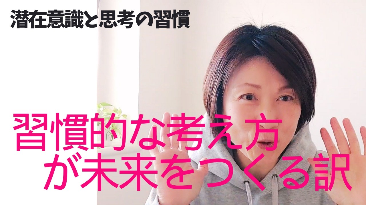 【思考の習慣】日常的に考えていることが種となって潜在意識の畑に習慣的に蒔かれている！習慣的に考えていることで未来がつくられる！