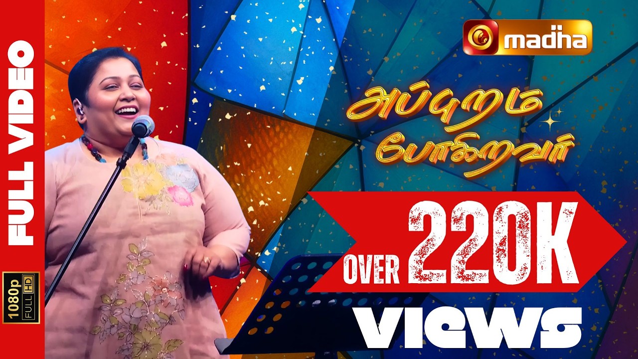 அப்புறம் போகிறவர் | APPURAM POGIRAVAR | GRACE KARUNAS | @madhatvkids​