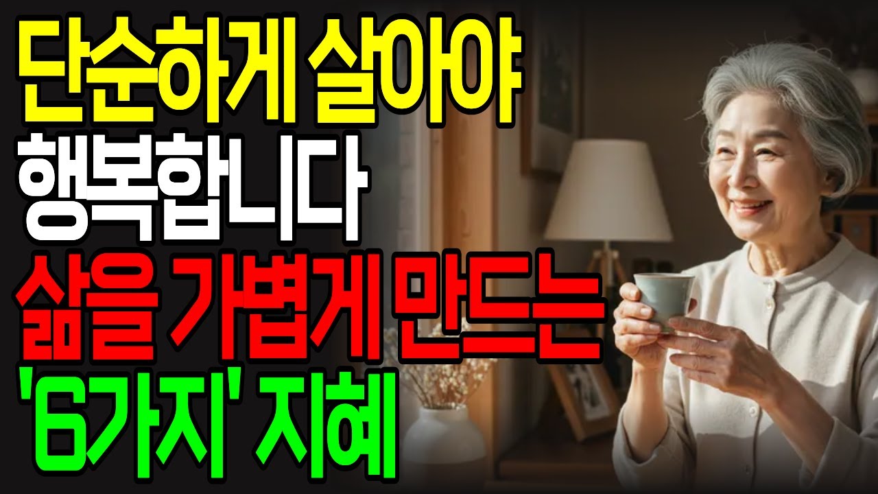 행복한 사람들의 단순한 삶의 6가지 지혜ㅣ삶을 가볍게 만드는 실천법ㅣ미니멀 라이프 실천법 완전정복ㅣ삶의 지혜ㅣ노후 지