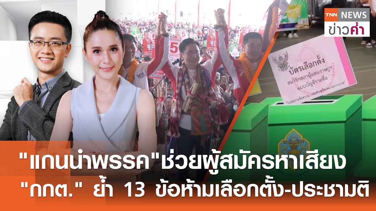 LIVE:TNNข่าวค่ำ 18.00 น.วันที่ 5 ก.พ. 69/