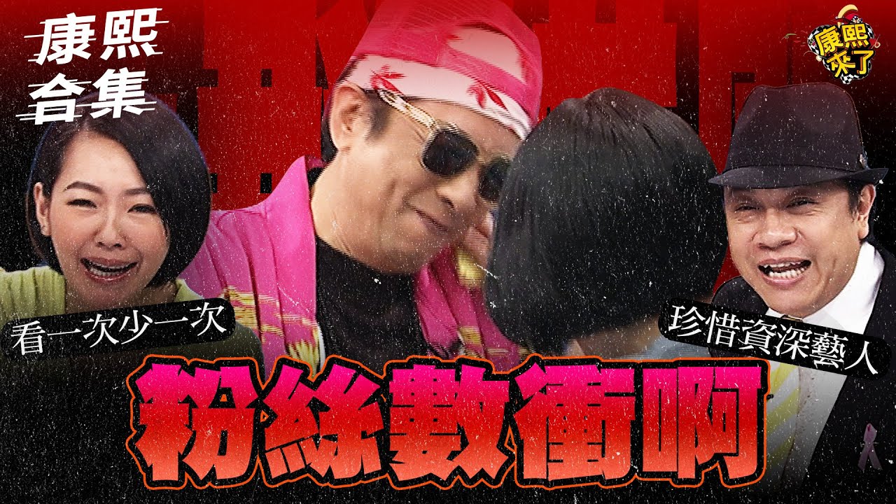 【#ㄎㄧㄤ精彩 1901】最愛玩社群的藝人!! 曹西平的粉絲數到底有多少?!
