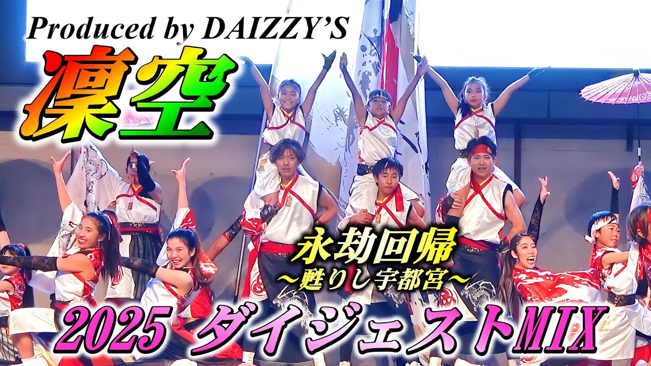 「Produced by DAIZZY’S 凜空」～永劫回帰 甦りし宇都宮～2025 ダイジェストMIX